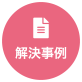解決事例